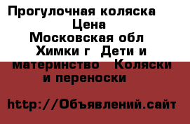 Прогулочная коляска “Kari-Kids › Цена ­ 2 000 - Московская обл., Химки г. Дети и материнство » Коляски и переноски   